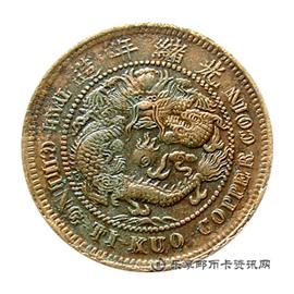 邮票丙午 户部 大清铜币 中心 鄂 当制钱十文